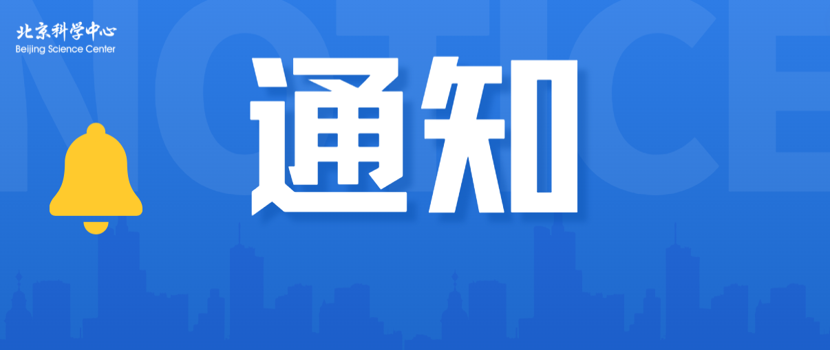 關于舉辦第十三屆北京科幻創作創意大賽“光年獎”的通知